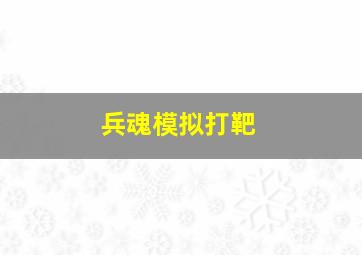 兵魂模拟打靶