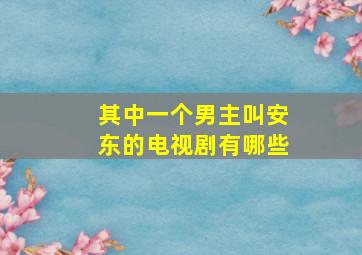 其中一个男主叫安东的电视剧有哪些