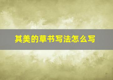 其美的草书写法怎么写