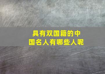 具有双国籍的中国名人有哪些人呢