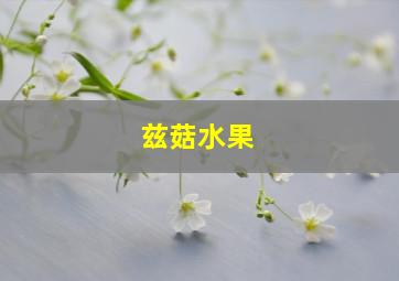 兹菇水果