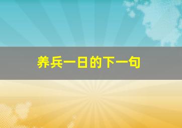 养兵一日的下一句