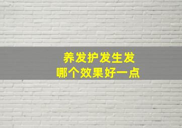 养发护发生发哪个效果好一点