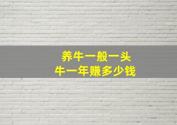 养牛一般一头牛一年赚多少钱