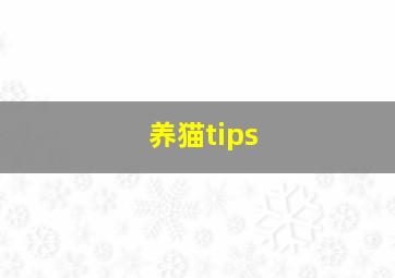 养猫tips