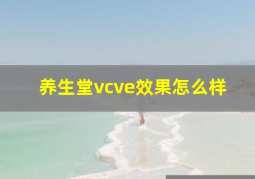 养生堂vcve效果怎么样