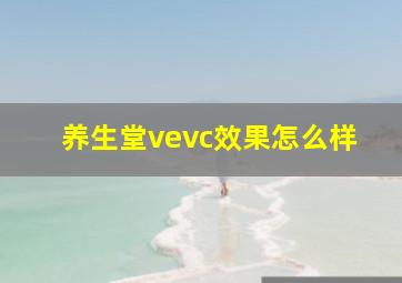 养生堂vevc效果怎么样