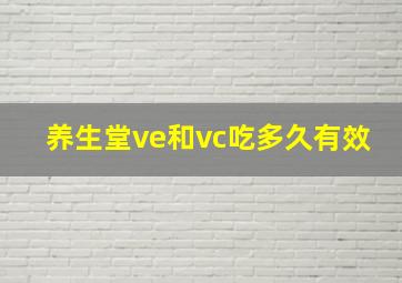 养生堂ve和vc吃多久有效