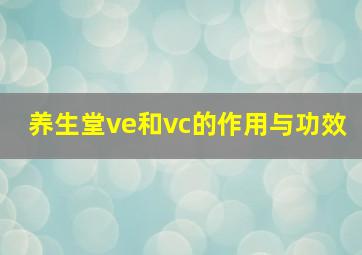 养生堂ve和vc的作用与功效