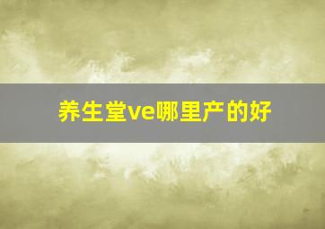 养生堂ve哪里产的好