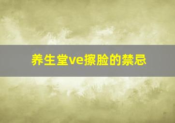 养生堂ve擦脸的禁忌