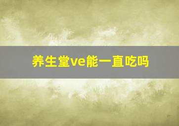 养生堂ve能一直吃吗