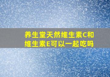 养生堂天然维生素C和维生素E可以一起吃吗