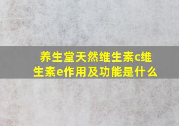 养生堂天然维生素c维生素e作用及功能是什么