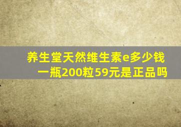 养生堂天然维生素e多少钱一瓶200粒59元是正品吗