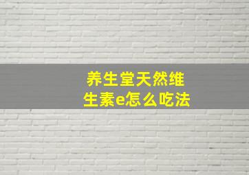 养生堂天然维生素e怎么吃法