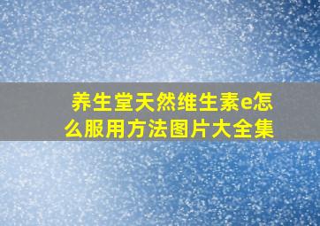 养生堂天然维生素e怎么服用方法图片大全集