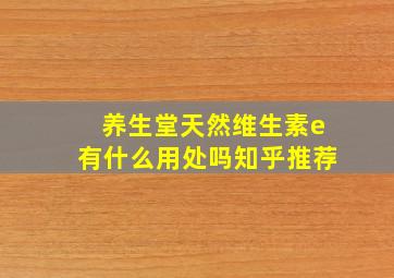 养生堂天然维生素e有什么用处吗知乎推荐