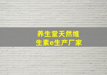 养生堂天然维生素e生产厂家