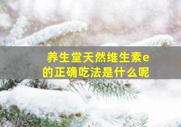 养生堂天然维生素e的正确吃法是什么呢