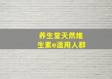 养生堂天然维生素e适用人群