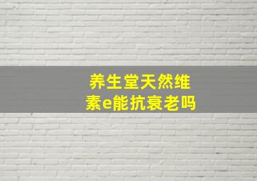 养生堂天然维素e能抗衰老吗