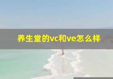 养生堂的vc和ve怎么样