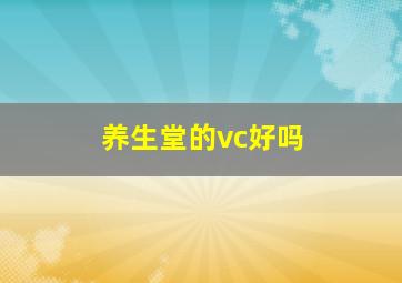 养生堂的vc好吗