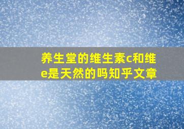 养生堂的维生素c和维e是天然的吗知乎文章