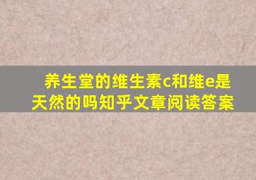 养生堂的维生素c和维e是天然的吗知乎文章阅读答案