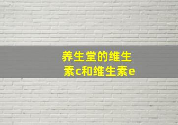 养生堂的维生素c和维生素e