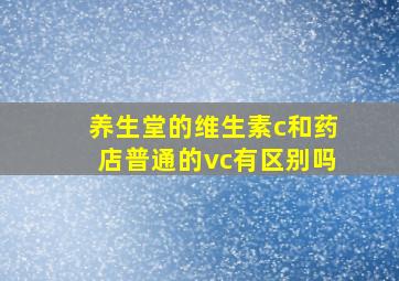 养生堂的维生素c和药店普通的vc有区别吗