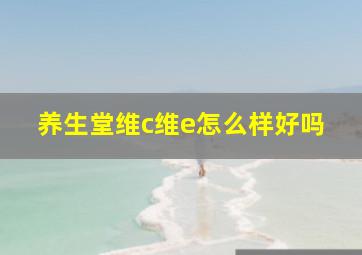 养生堂维c维e怎么样好吗