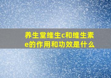 养生堂维生c和维生素e的作用和功效是什么