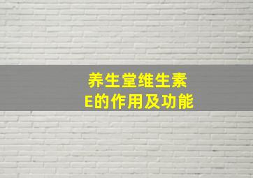 养生堂维生素E的作用及功能