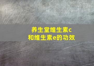 养生堂维生素c和维生素e的功效