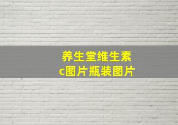 养生堂维生素c图片瓶装图片