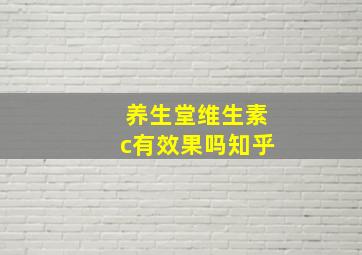 养生堂维生素c有效果吗知乎