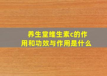 养生堂维生素c的作用和功效与作用是什么