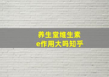 养生堂维生素e作用大吗知乎