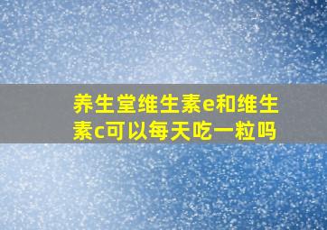 养生堂维生素e和维生素c可以每天吃一粒吗