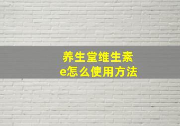 养生堂维生素e怎么使用方法