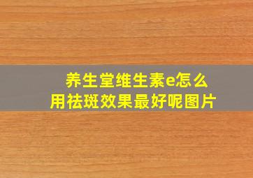 养生堂维生素e怎么用祛斑效果最好呢图片