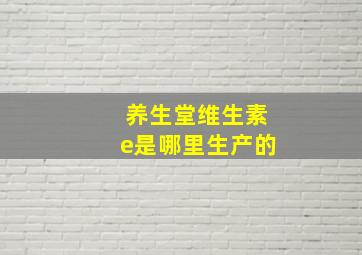 养生堂维生素e是哪里生产的