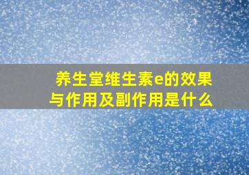 养生堂维生素e的效果与作用及副作用是什么