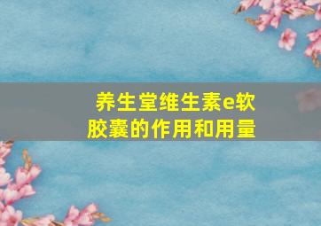 养生堂维生素e软胶囊的作用和用量