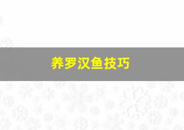 养罗汉鱼技巧