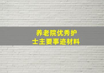 养老院优秀护士主要事迹材料