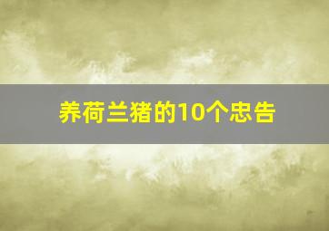 养荷兰猪的10个忠告