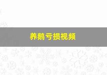 养鹅亏损视频